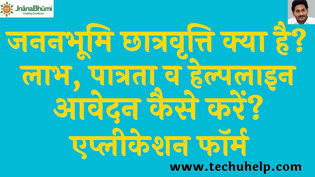 Jnanabhumi scholarship in Hindi