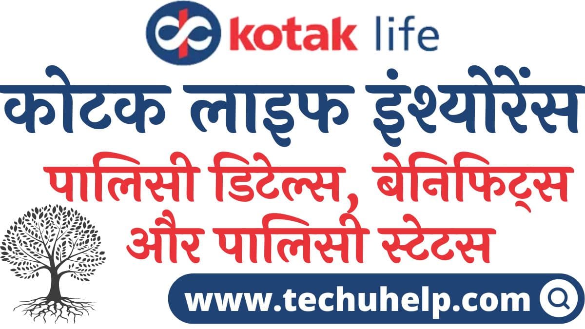 कोटक लाइफ इंश्योरेंस - पालिसी डिटेल्स और बेनिफिट्स | Kotak Mahindra Life Insurance Plan In Hindi