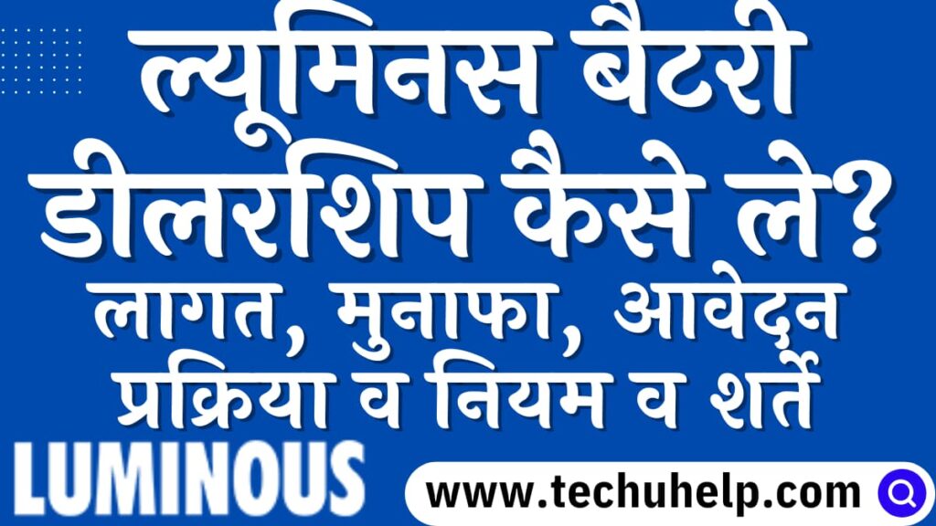 ल्यूमिनस बैटरी डीलरशिप कैसे ले? लागत, मुनाफा, आवेदन प्रक्रिया व नियम व शर्ते | Luminous Battery Dealership kaise Le?