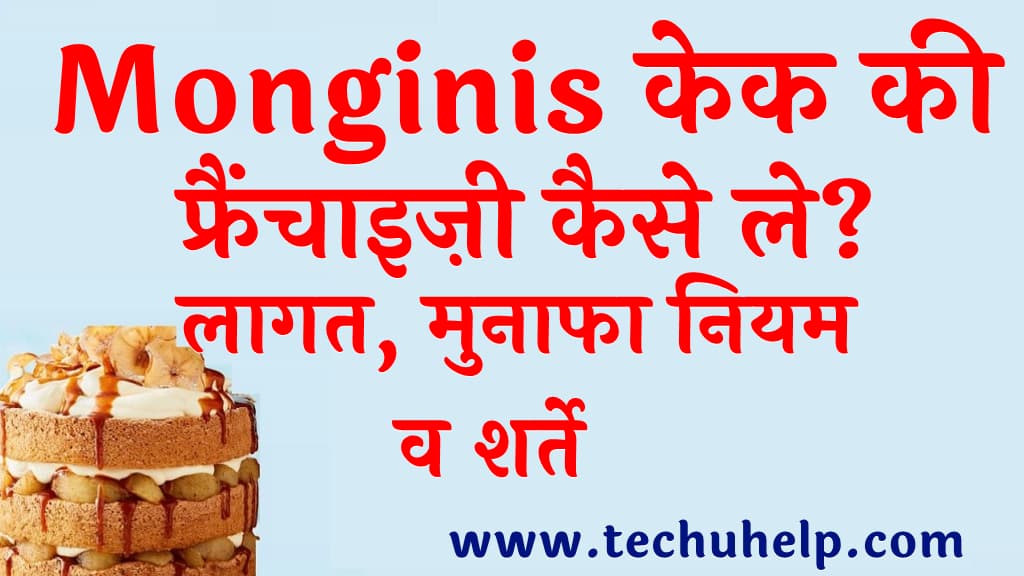 Monginis केक की फ्रैंचाइज़ी कैसे ले लागत मुनाफा नियम व शर्ते Monginis Cake Franchise in Hindi