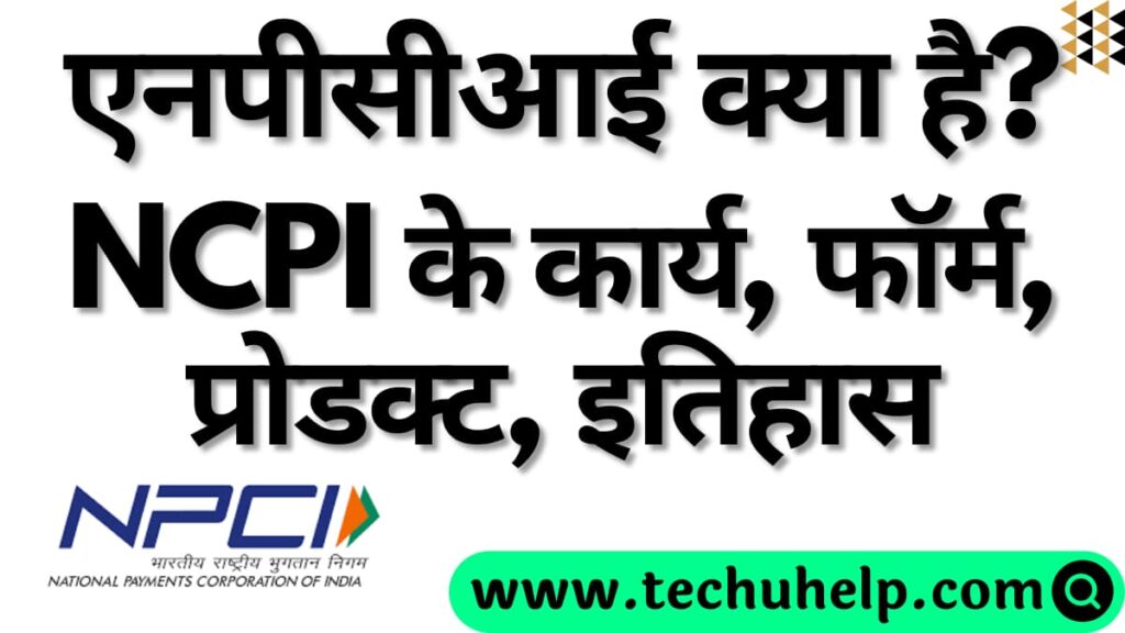 NPCI क्या है? NCPI के कार्य, फॉर्म, प्रोडक्ट, इतिहास | NPCI Full Form In Hindi