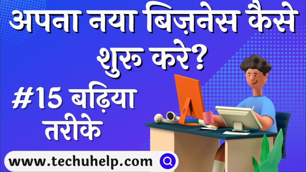 अपना नया बिज़नेस कैसे शुरू करे? #15 बढ़िया तरीके | Naya Business Kaise Start Kare?