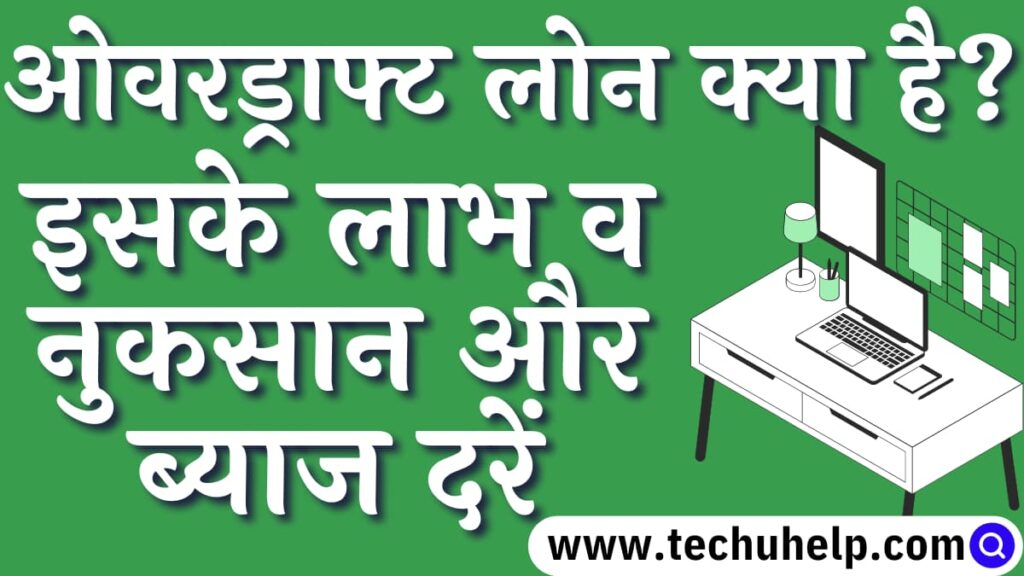 ओवरड्राफ्ट अकाउंट क्या है? ओवरड्राफ्ट लोन क्या है? इसके लाभ व नुकसान और ब्याज दरें |  Overdraft Account in Hindi