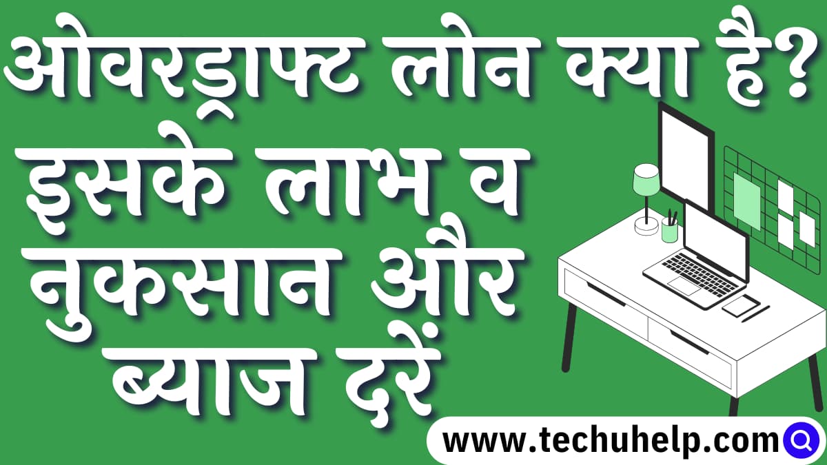 ओवरड्राफ्ट अकाउंट क्या है? ओवरड्राफ्ट लोन क्या है? इसके लाभ व नुकसान और ब्याज दरें | Overdraft Account in Hindi