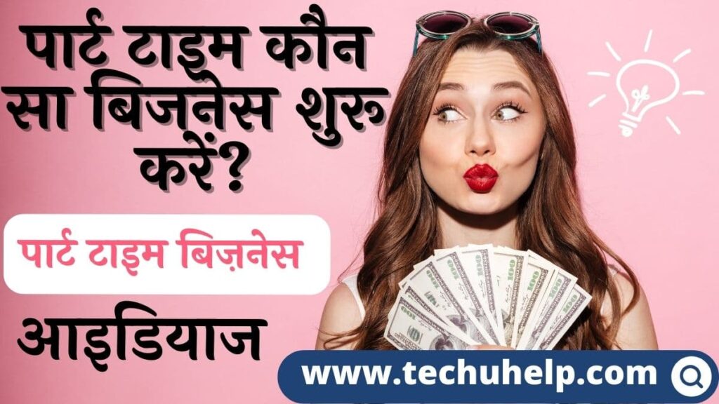 पार्ट टाइम बिज़नेस आइडियाज | पार्ट टाइम कौन सा बिजनेस शुरू करें? Part Time Business Ideas 2024