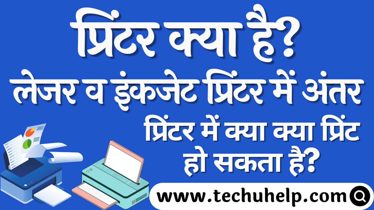 प्रिंटर क्या है? लेजर व इंकजेट प्रिंटर में अंतर | प्रिंटर में क्या क्या प्रिंट हो सकता है?