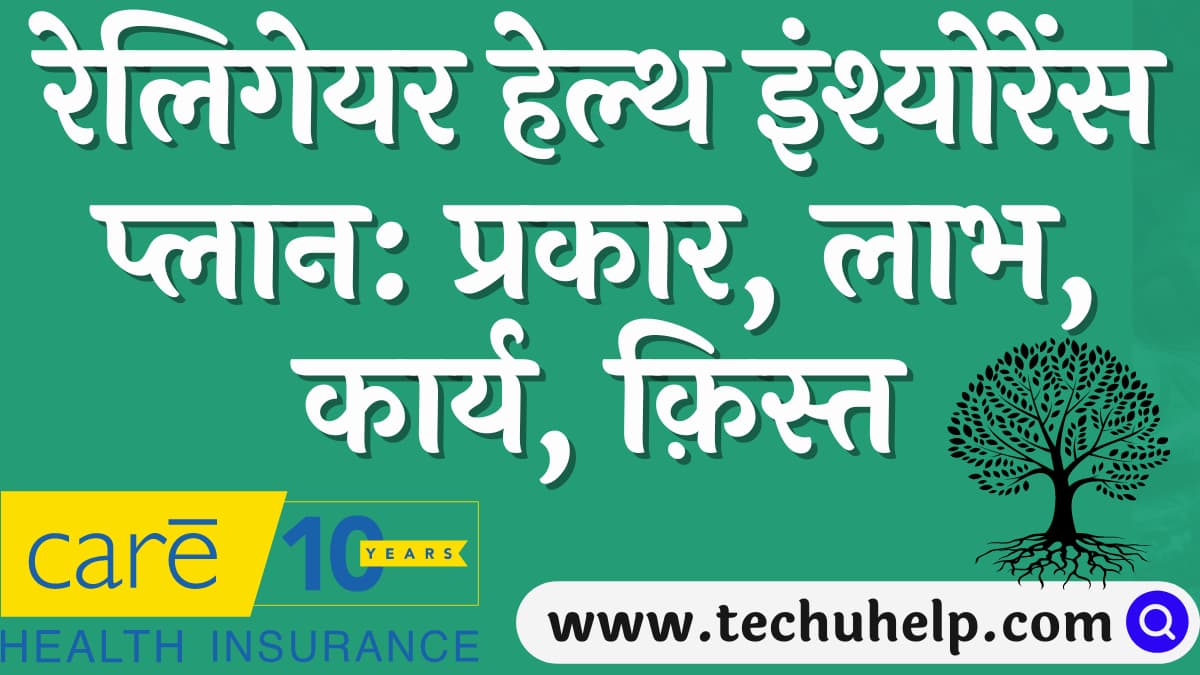 रेलिगेयर हेल्थ इंश्योरेंस प्लान: प्रकार, लाभ, कार्य, क़िस्त | Religare health insurance in Hindi