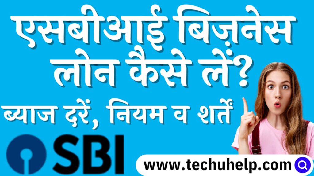 एसबीआई बिज़नेस लोन कैसे ले? पात्रता, दस्तावेज व लोन ब्याज दर | SBI business loan kaise le