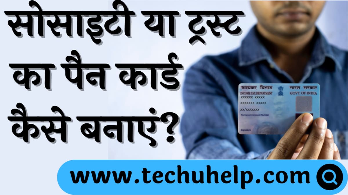 सोसाइटी या ट्रस्ट का पैन कार्ड कैसे बनाएं? Society ka pan card kaise banaye?