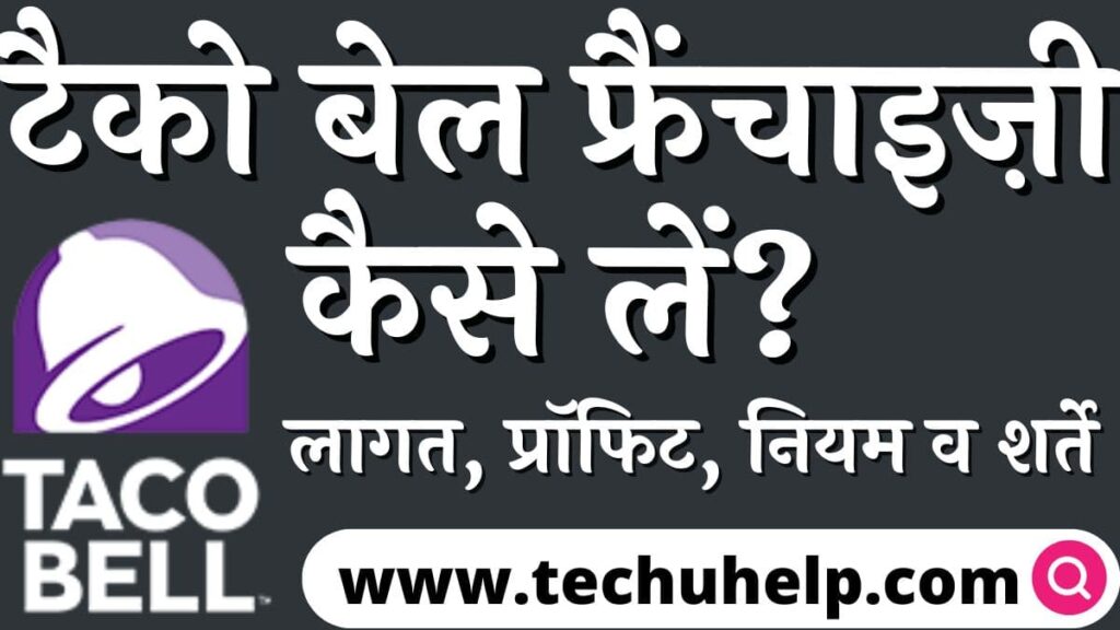 टैको बेल फ्रैंचाइज़ी कैसे लें? लागत, प्रॉफिट, आवेदन, नियम व शर्ते Taco Bell Franchise in Hindi