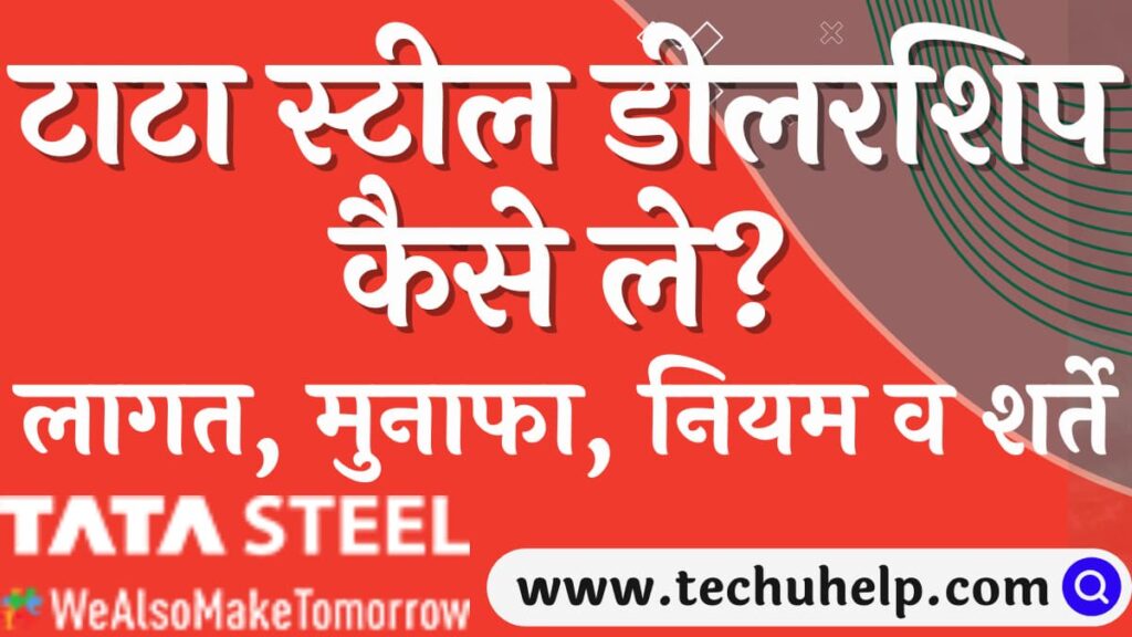 टाटा स्टील डीलरशिप कैसे ले? लागत, मुनाफा, नियम व शर्ते | Tata Steel Dealership in Hindi