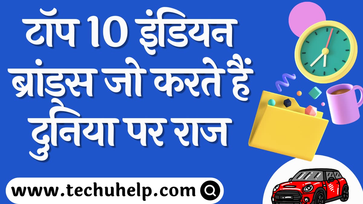 टॉप 10 इंडियन ब्रांड्स जो करते हैं दुनिया पर राज | Top 10 Indian Brands In The World