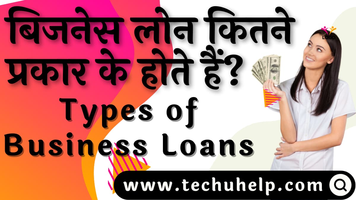 बिज़नेस लोन के प्रकार | Types of Business Loans in Hindi