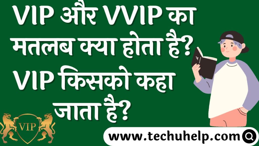 VIP और VVIP का मतलब क्या होता है? VIP किसको कहा जाता है? VIP and VVIP meaning in Hindi