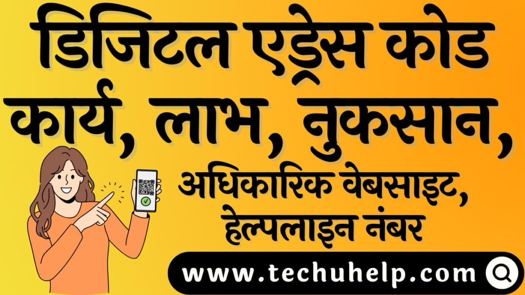 डिजिटल एड्रेस कोड कार्य, लाभ, नुकसान, अधिकारिक वेबसाइट, हेल्पलाइन नंबर | What is Digital Address Code in Hindi