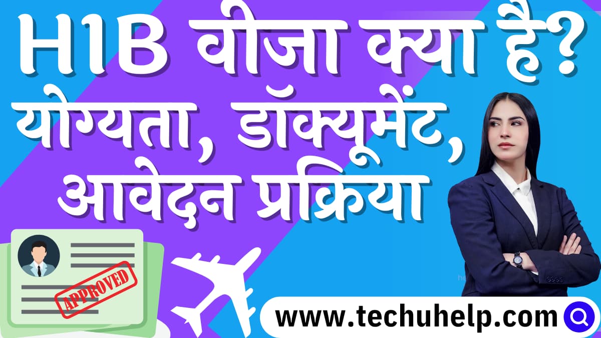 H1B वीजा क्या है? योग्यता, डॉक्यूमेंट, आवेदन प्रक्रिया | What is H1B Visa in Hindi