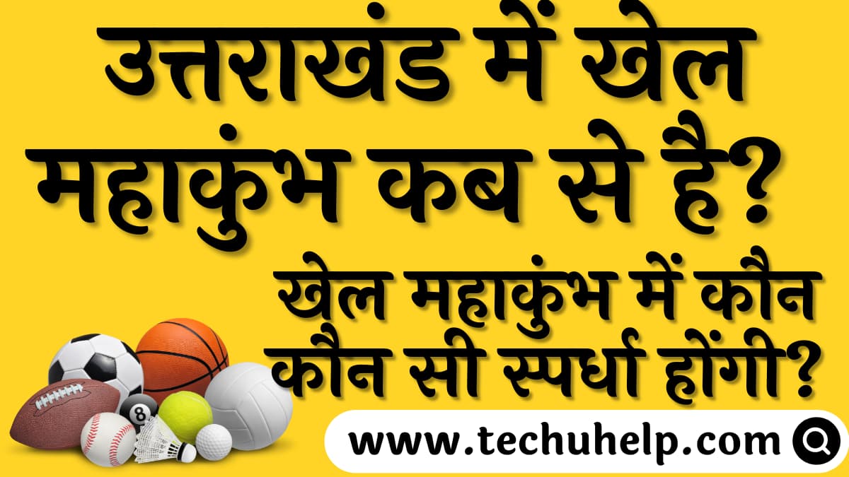 उत्तराखंड खेल महाकुंभ -2022, उत्तराखंड में खेल महाकुंभ कब से है? उत्तराखंड खेल महाकुंभ में कौन कौन सी स्पर्धा होंगी?