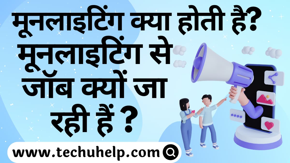 मूनलाइटिंग क्या होती है? कंपनियां इसे अनैतिक क्यों मानती हैं? इन दिनों मूनलाइटिंग चर्चा में क्यों है?