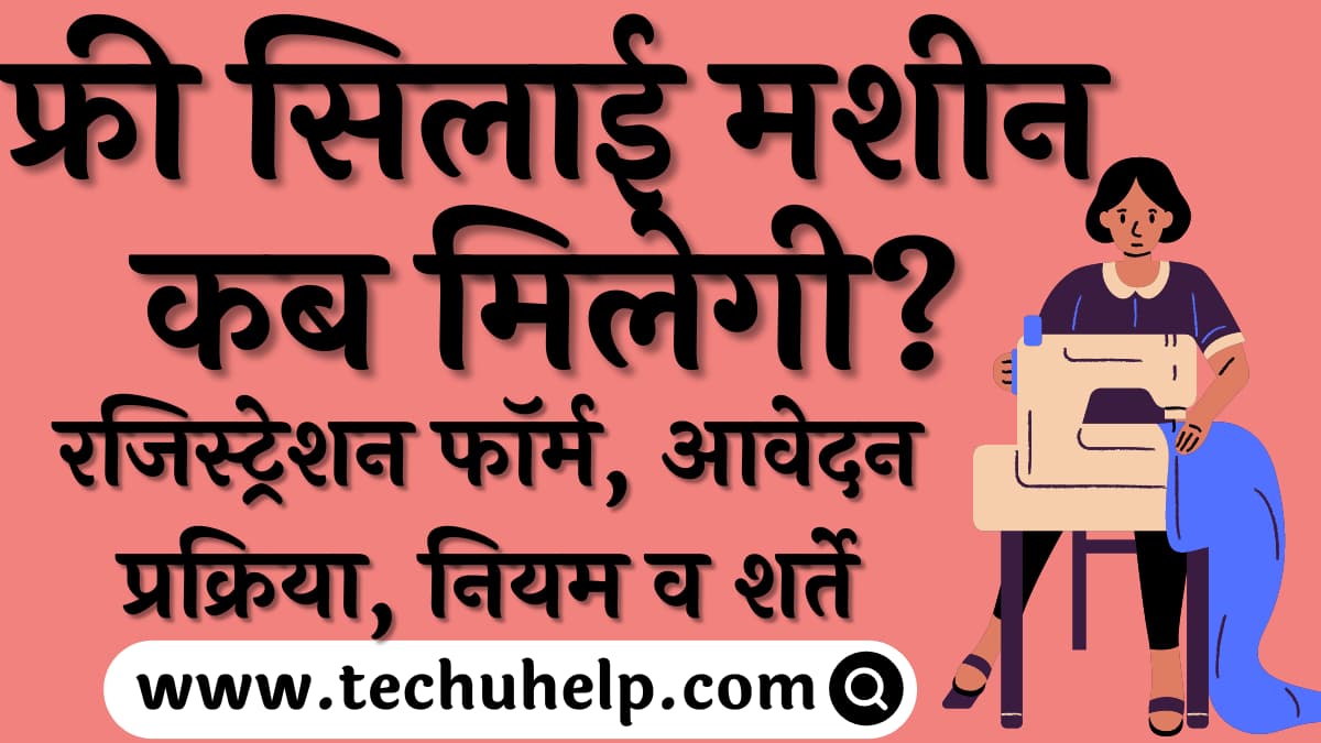 फ्री सिलाई मशीन कब मिलेगी? When one can get the free sewing machine?