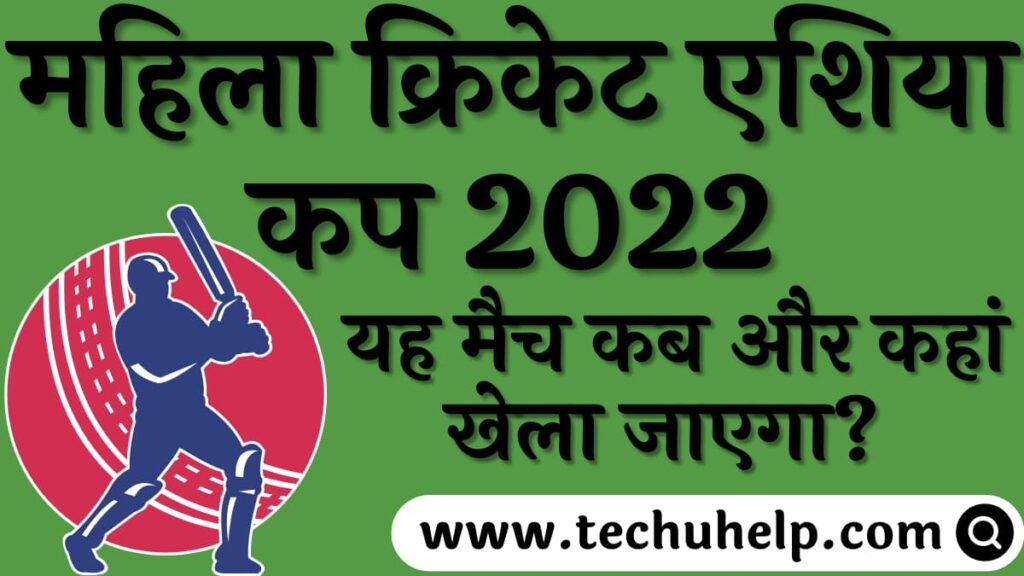 महिला क्रिकेट एशिया कप - 2024 | Women Cricket Asia Cup In Hindi