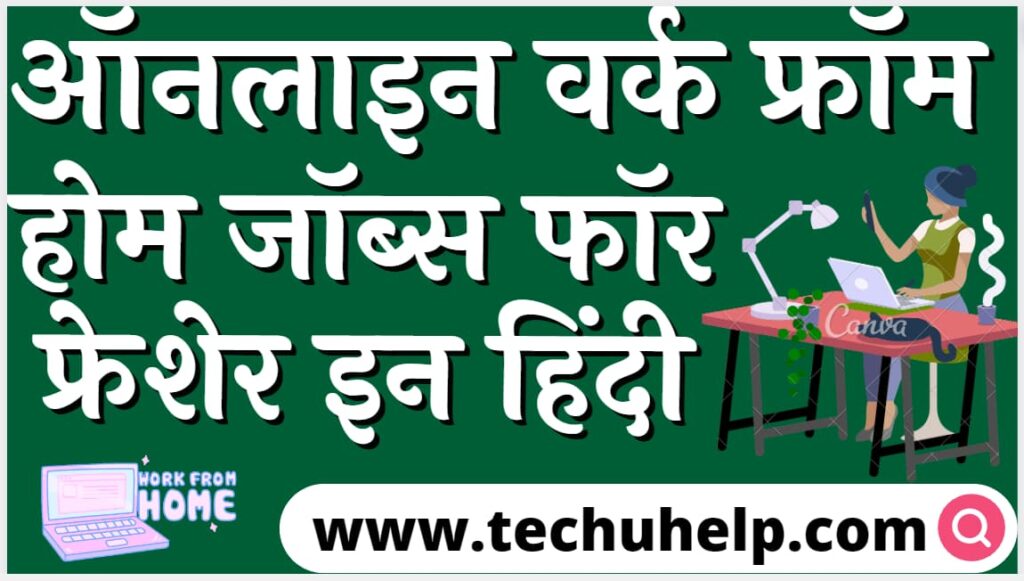 ऑनलाइन वर्क फ्रॉम होम जॉब्स फॉर फ्रेशेर | Work From Home Jobs for Freshers in Mobile