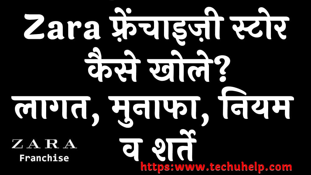 Zara फ़्रेंचाइज़ी स्टोर कैसे खोले लागत मुनाफा नियम व शर्ते Zara Franchise Store in India in Hindi 1