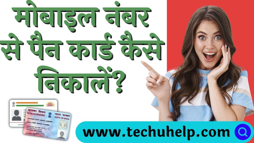 मोबाइल नंबर से पैन कार्ड कैसे निकालें? (how to get Pan card through mobile number?)