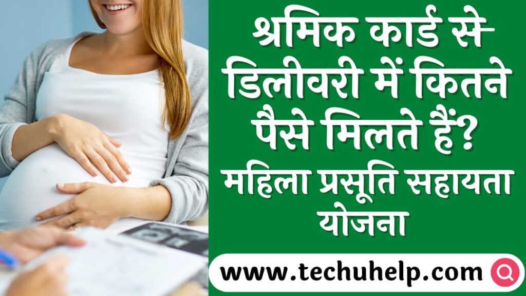 श्रमिक कार्ड से डिलीवरी में कितने पैसे मिलते हैं? मध्य प्रदेश महिला प्रसूति सहायता योजना 2024