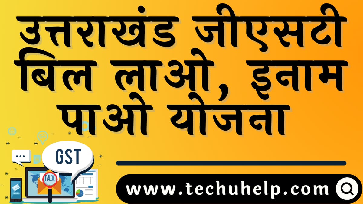 उत्तराखंड जीएसटी बिल लाओ, इनाम पाओ योजना | Uttarakhand GST Bill Lao, Inaam Pao Scheme