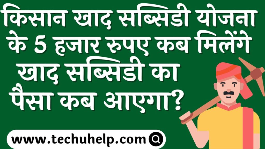 किसान खाद सब्सिडी योजना के 5 हजार रुपए कब मिलेंगे | खाद सब्सिडी का पैसा कब आएगा?