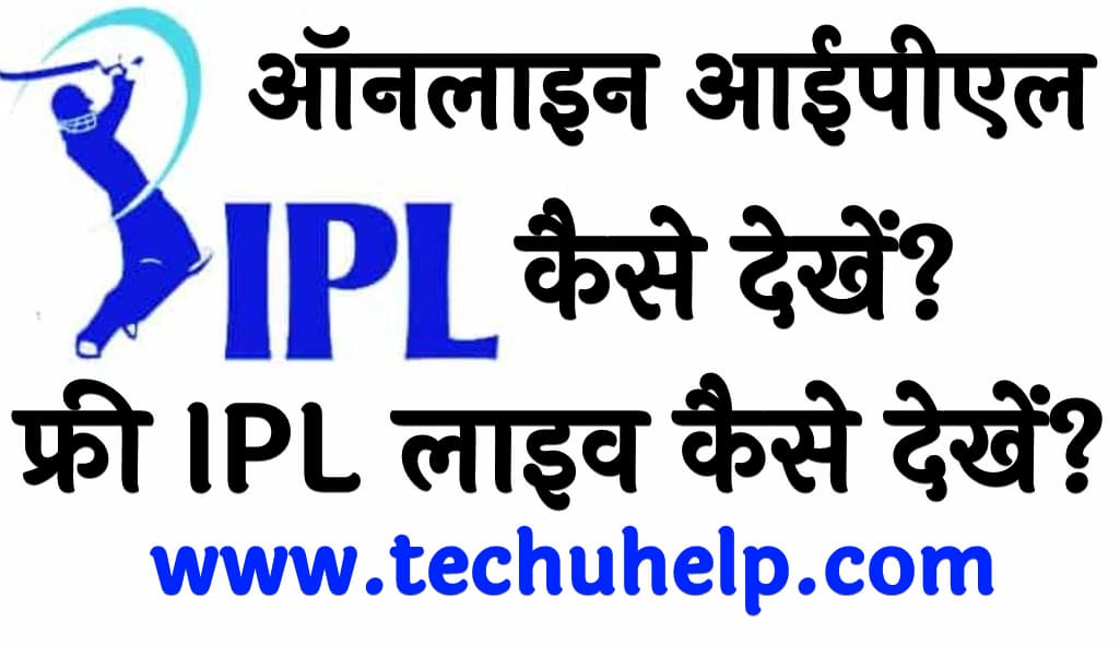 ऑनलाइन आईपीएल कैसे देखें फ्री IPL 2024 लाइव कैसे देखें