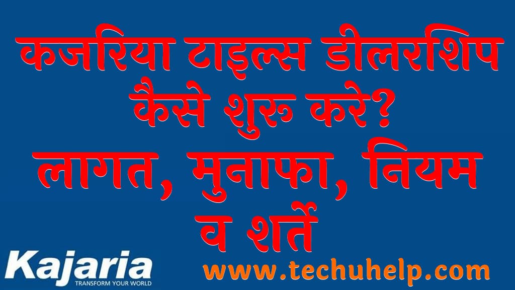 कजरिया टाइल्स डीलरशिप कैसे शुरू करे लागत, मुनाफा, नियम व शर्ते (Kajaria tiles dealership kaise shuru kare Hindi)