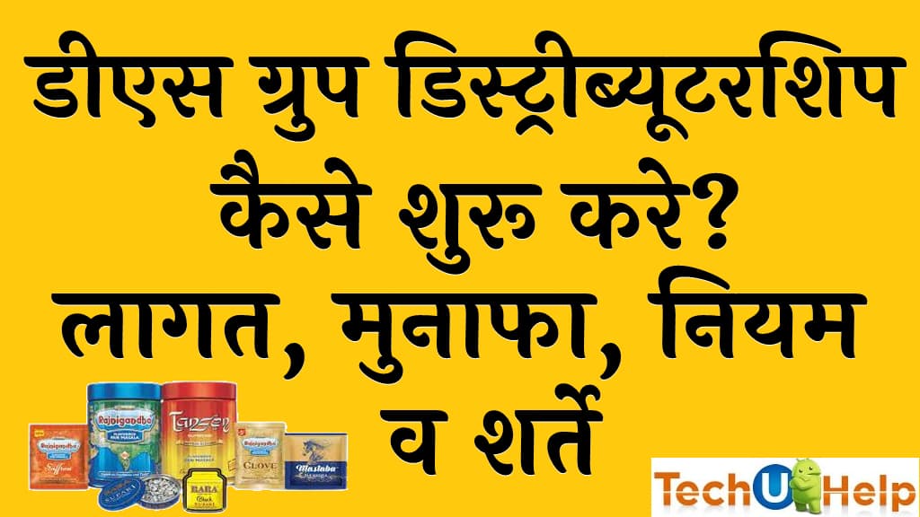 डीएस ग्रुप डिस्ट्रीब्यूटरशिप कैसे शुरू करेलागत, मुनाफा, नियम व शर्ते DS Group Distributorship Kaise shuru kare