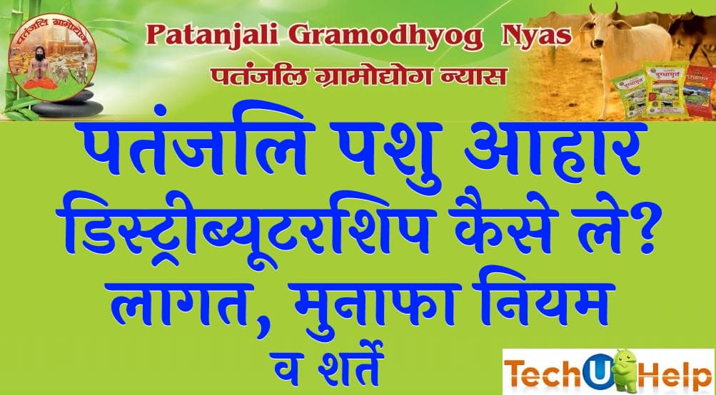 पतंजलि पशु आहार डिस्ट्रीब्यूटरशिप कैसे ले लागत, मुनाफा नियम व शर्ते (Patanjali pashu aahar distributorship in Hindi)