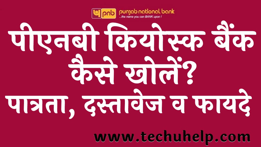 पीएनबी कियोस्क बैंक कैसे खोलें पात्रता, दस्तावेज व फायदे (PNB kiosk banking franchise in Hindi)