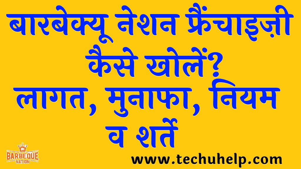बारबेक्यू नेशन फ्रैंचाइज़ी कैसे खोलें लागत, मुनाफा, नियम व शर्ते  (Barbeque Nation Franchise in Hindi)
