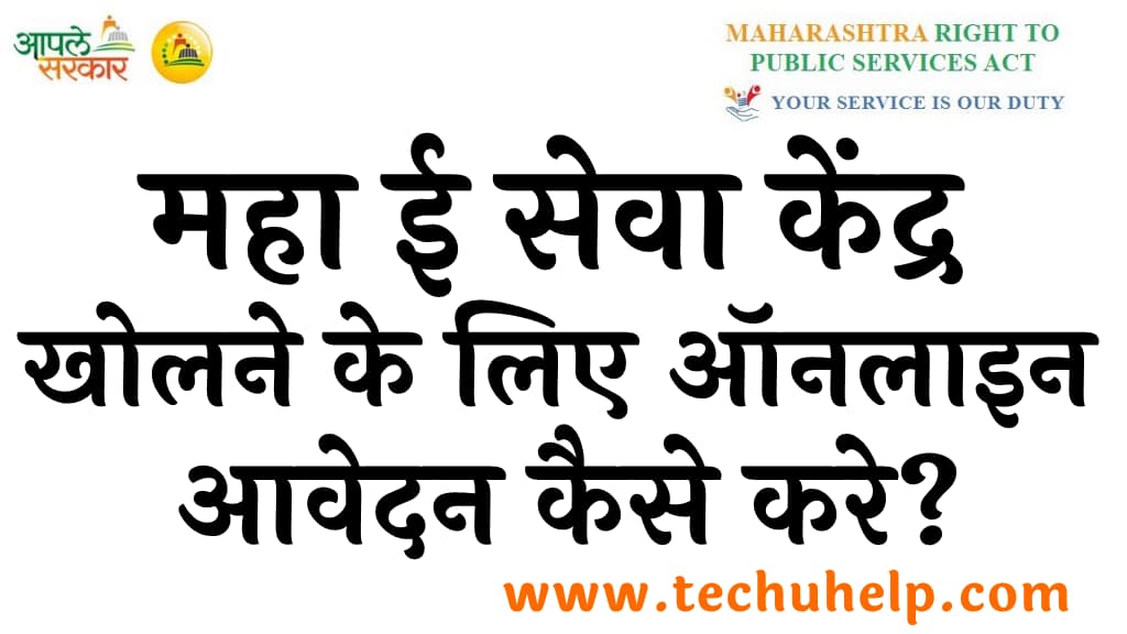 महा ई सेवा केंद्र 2022 लाभ, पात्रता उद्देश्य, व विशेषताएं Maha E Seva Kendra Registration