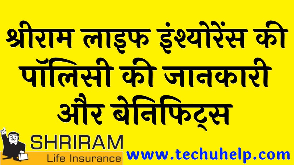 श्रीराम लाइफ इंश्योरेंस की पॉलिसी की जानकारी और बेनिफिट्स Shriram Life Insurance policy details in Hindi