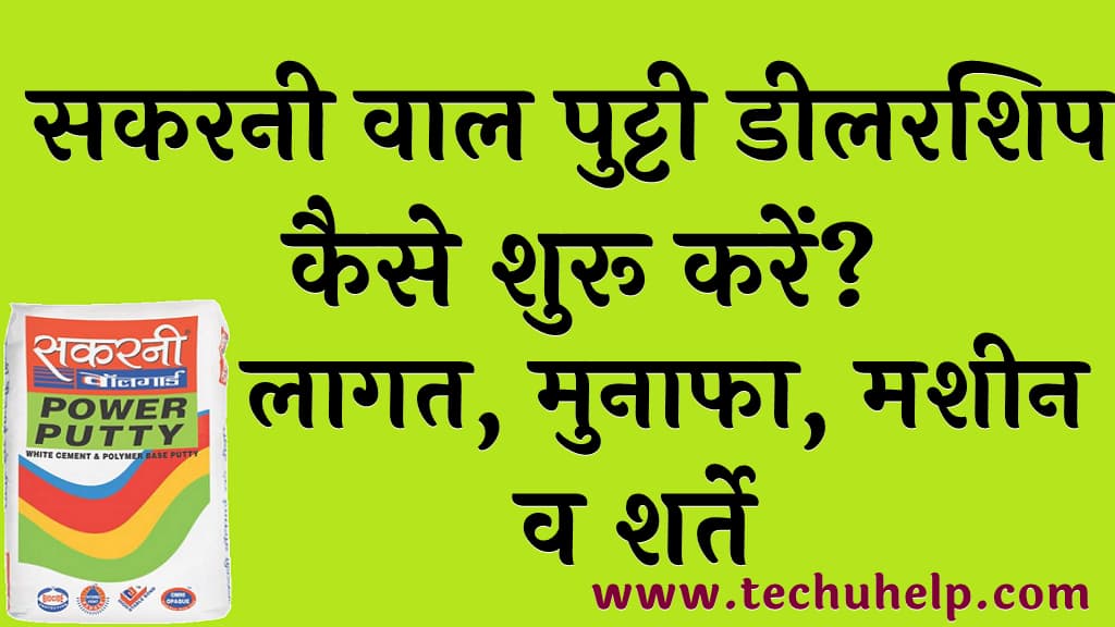 सकरनी वाल पुट्टी डीलरशिप कैसे शुरू करें लागत मुनाफा मशीन व शर्ते Sakarni Power Putty Dealership kaise shuru kare in Hindi