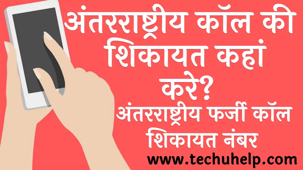 अंतरराष्ट्रीय कॉल की शिकायत कहां करे अंतरराष्ट्रीय फर्जी कॉल शिकायत नंबर International call ki shikayat kaha kare)