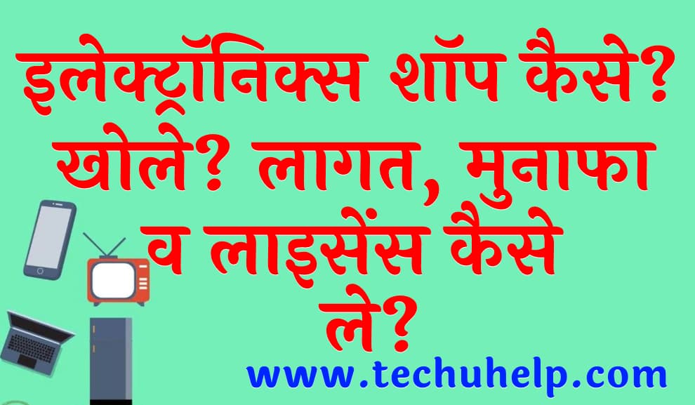 इलेक्ट्रॉनिक्स शॉप कैसे खोले लागत मुनाफा व लाइसेंस कैसे ले Electrical Shop Business Plan in Hindi