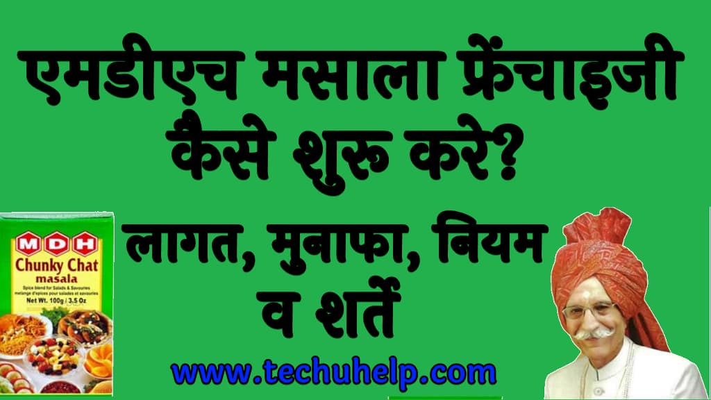 एमडीएच मसाला फ्रेंचाइजी कैसे शुरू करे  लागत, मुनाफा, नियम व शर्ते