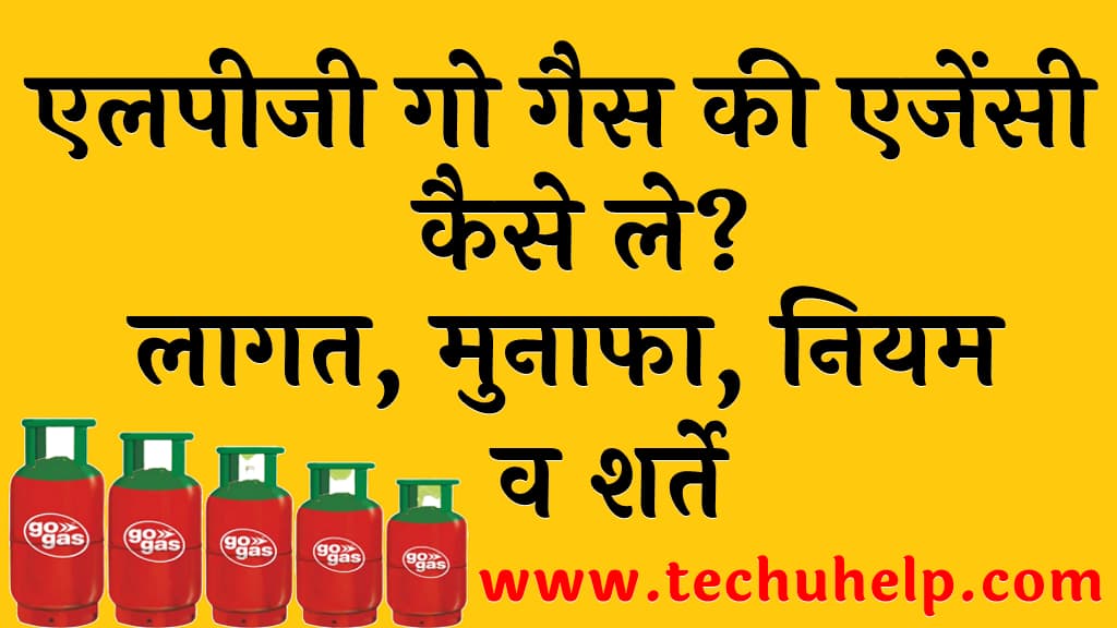 एलपीजी गो गैस की एजेंसी कैसे ले लागत मुनाफा नियम व शर्ते