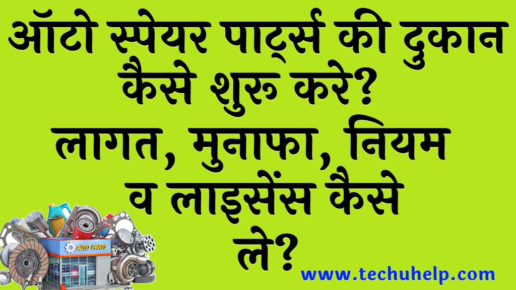 ऑटो स्पेयर पार्ट्स की दुकान कैसे शुरू करे लागत मुनाफा नियम व लाइसेंस कैसे ले Spare Parts Business in Hindi