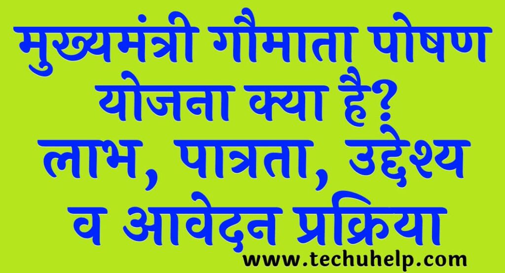 ऑनलाइन रजिस्ट्रेशन मुख्यमंत्री गौमाता पोषण योजना लाभ पात्रता उद्देश्य व आवेदन प्रक्रिया