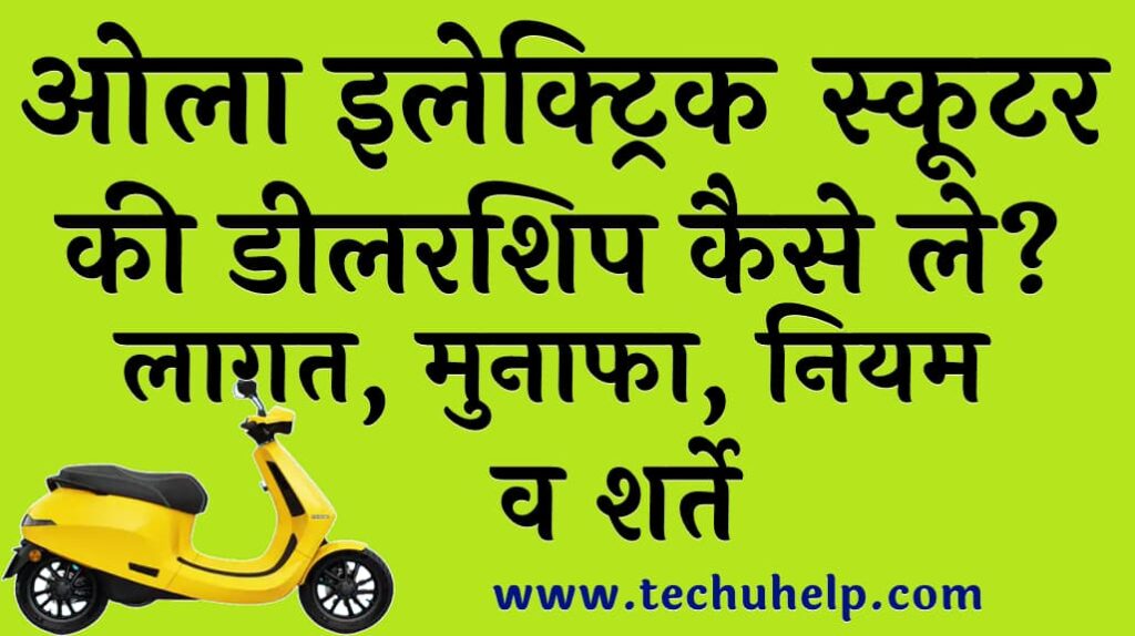 ओला इलेक्ट्रिक स्कूटर की डीलरशिप कैसे ले लागत मुनाफा नियम व शर्ते