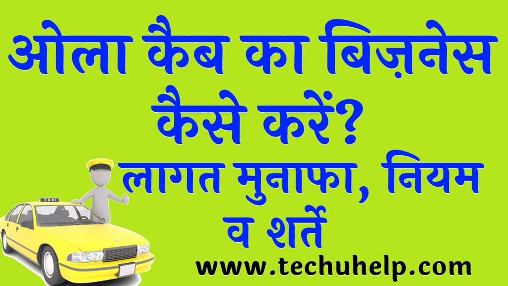 ओला कैब का बिज़नेस कैसे करें लागत मुनाफा नियम व शर्ते OLA Cab Business Plan in Hindi