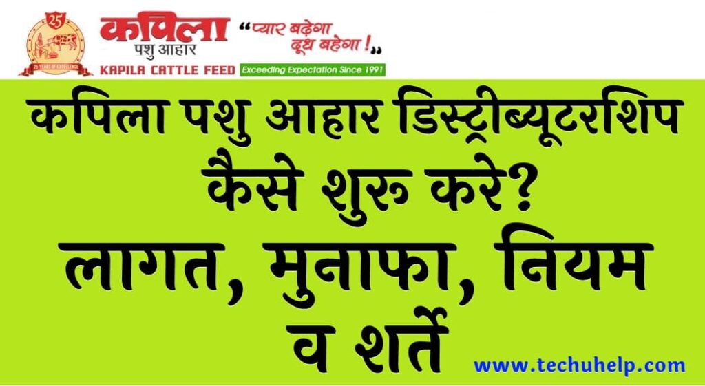 कपिला पशु आहार डिस्ट्रीब्यूटरशिप कैसे शुरू करे लागत मुनाफा नियम व शर्ते Kapila Pashu Aahar Distributorship In Hindi