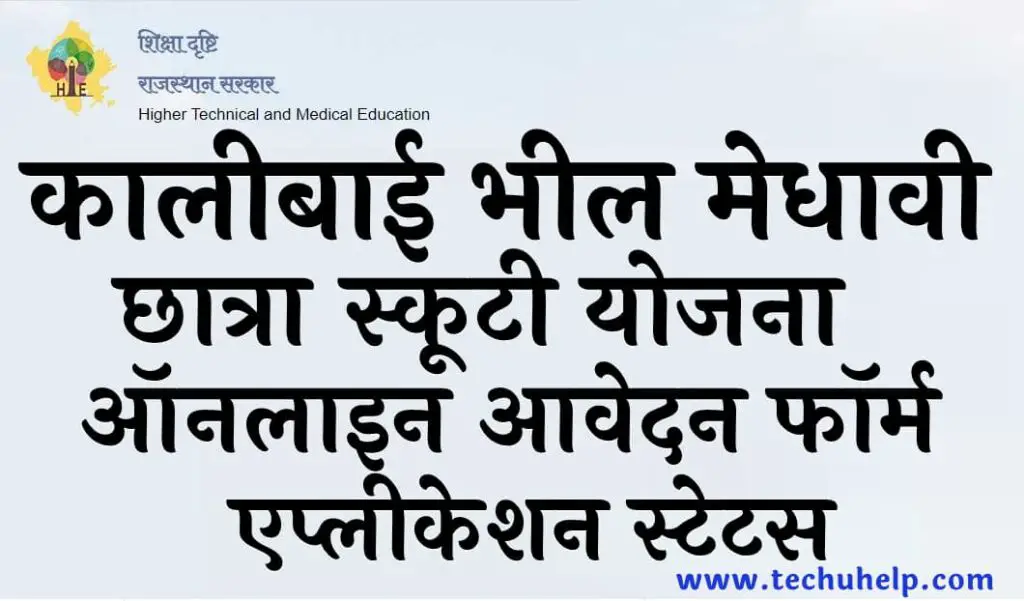 कालीबाई भील मेधावी छात्रा स्कूटी योजना 2022 ऑनलाइन आवेदन फॉर्म व एप्लीकेशन स्टेटस