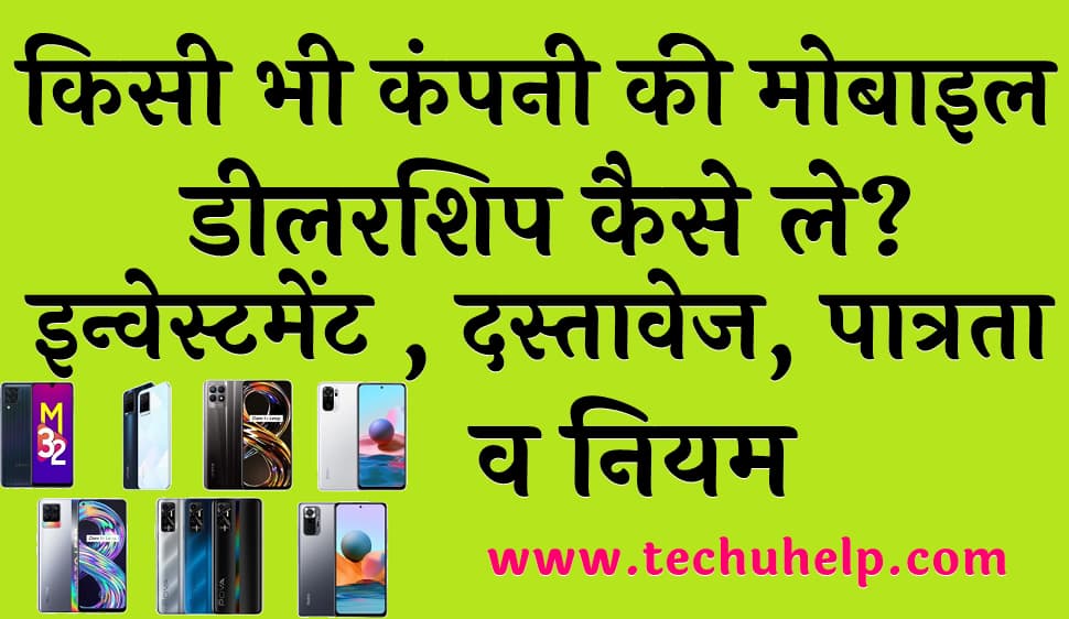 किसी भी कंपनी की मोबाइल डीलरशिप कैसे ले इन्वेस्टमेंट दस्तावेज पात्रता व नियम Mobile Dealership in India In Hindi